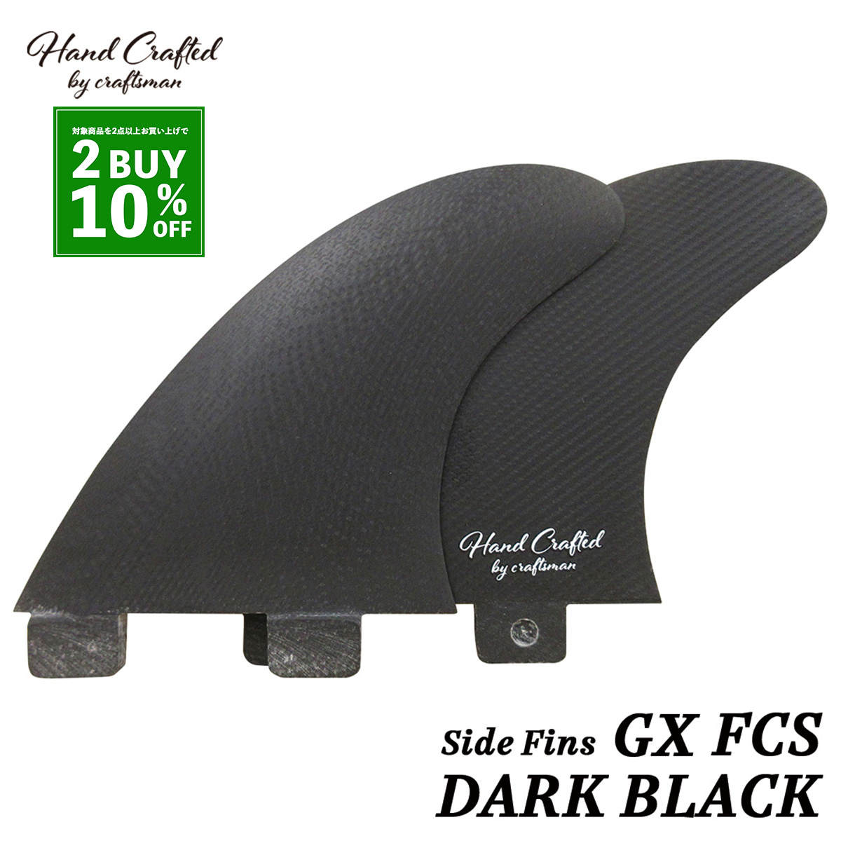 CRAFTSMAN FIN クラフトマン Side Fins GX FCS サイドフィン VOLAN Side Bites DARK BLACK ロングボード サイドバイト ヴォラン サーフィン 2本set